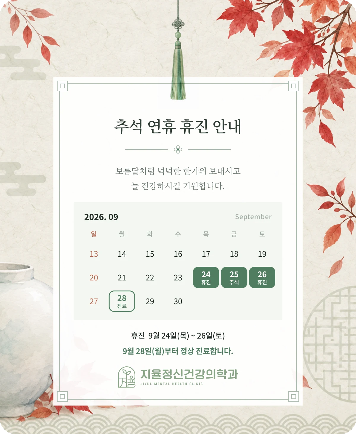 2026년 추석 연휴 휴진 안내